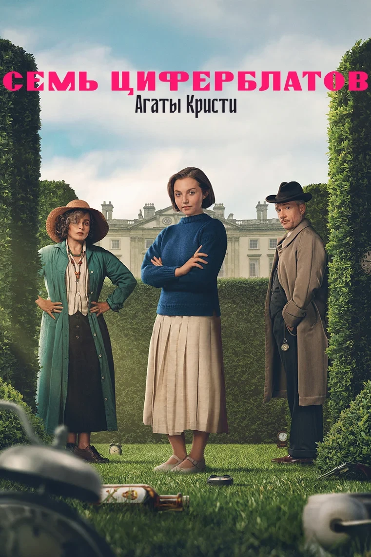 Постер сериалаСемь циферблатов Агаты Кристи
