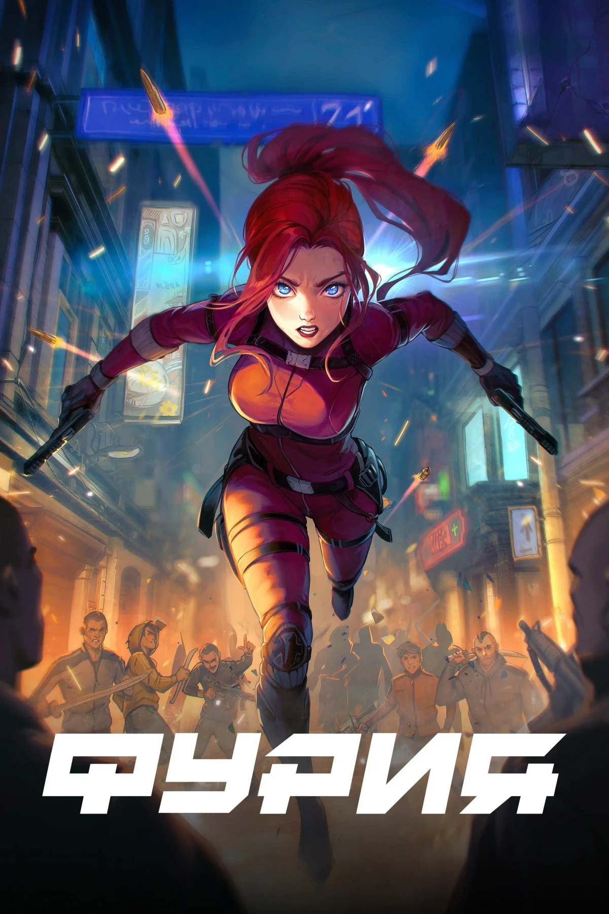 Постер сериалаФурия