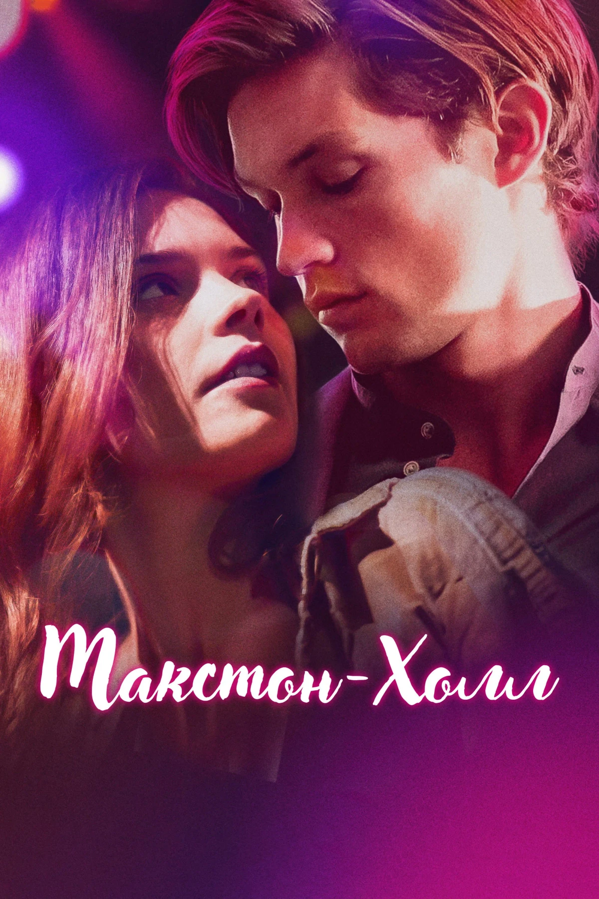 Постер сериалаМакстон-холл