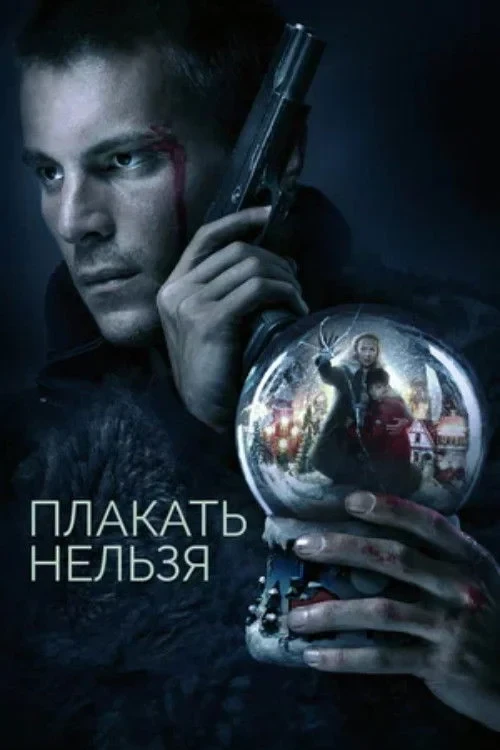 Постер сериалаПлакать нельзя