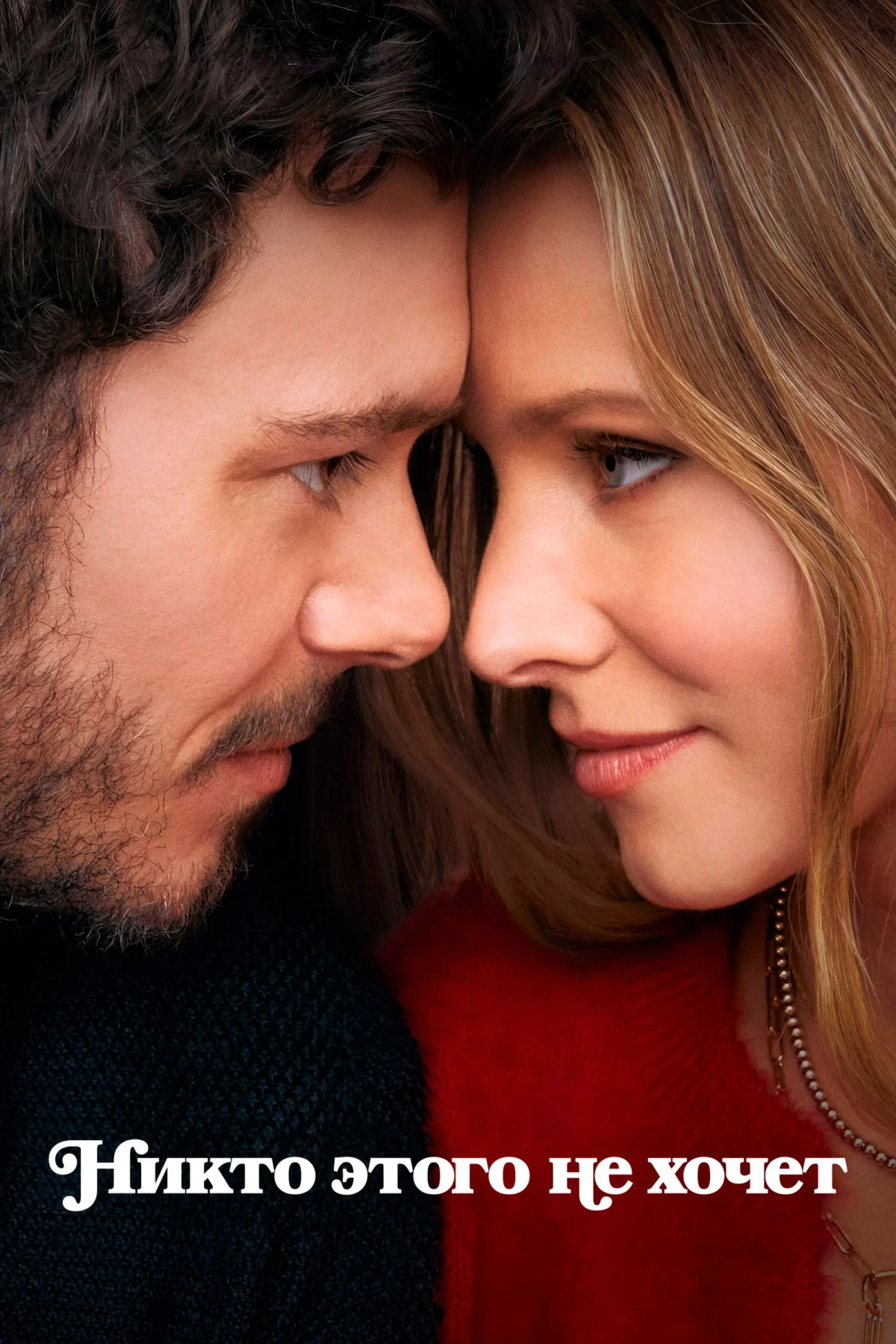 Постер сериалаНикто этого не хочет