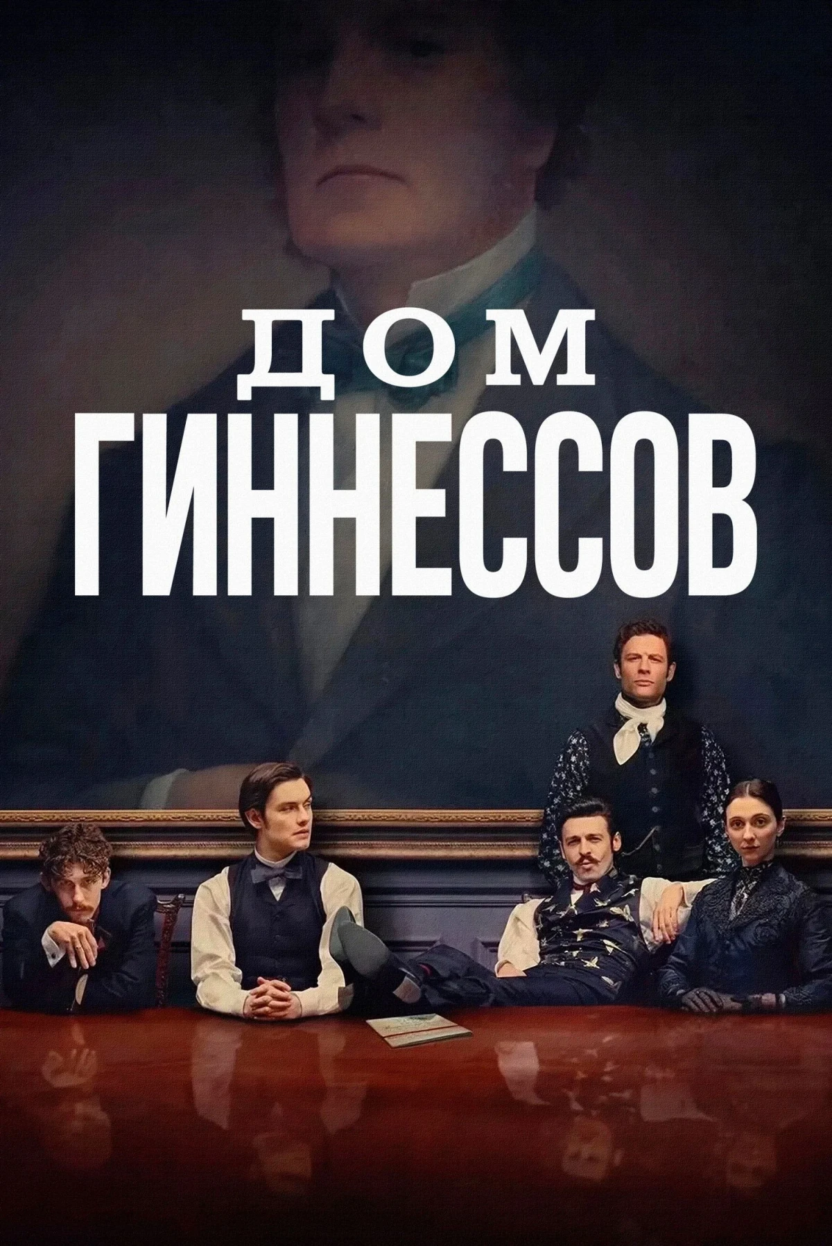 Постер сериалаДом Гиннессов