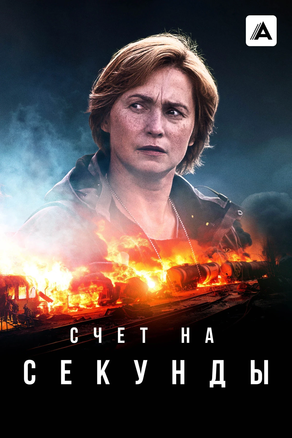Постер сериалаСчет на секунды