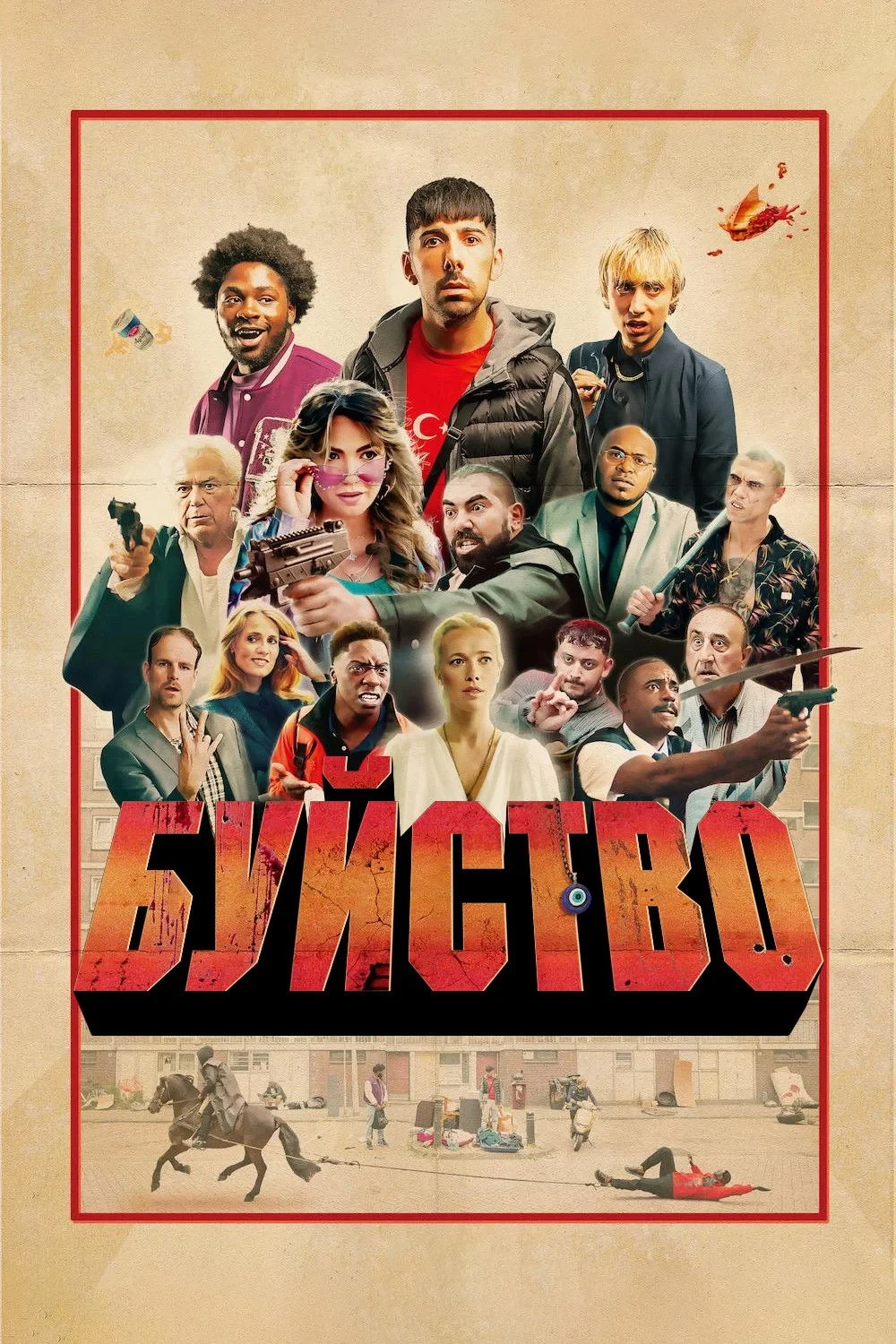 Постер сериалаБуйство