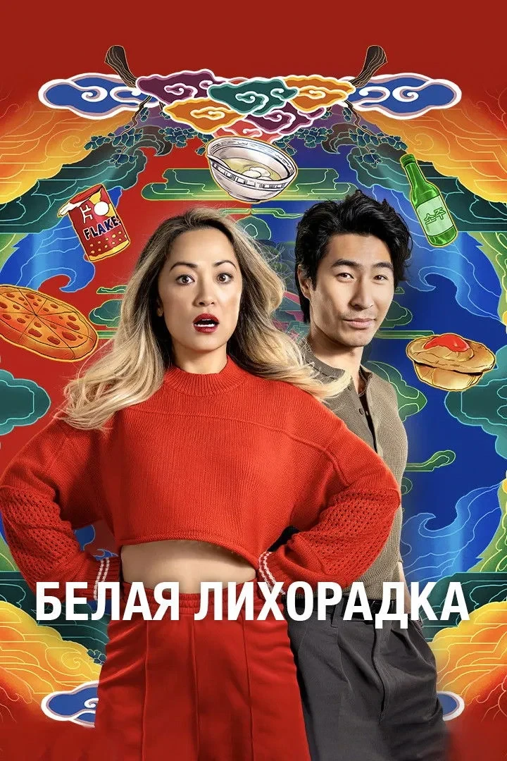 Постер сериалаБелая лихорадка