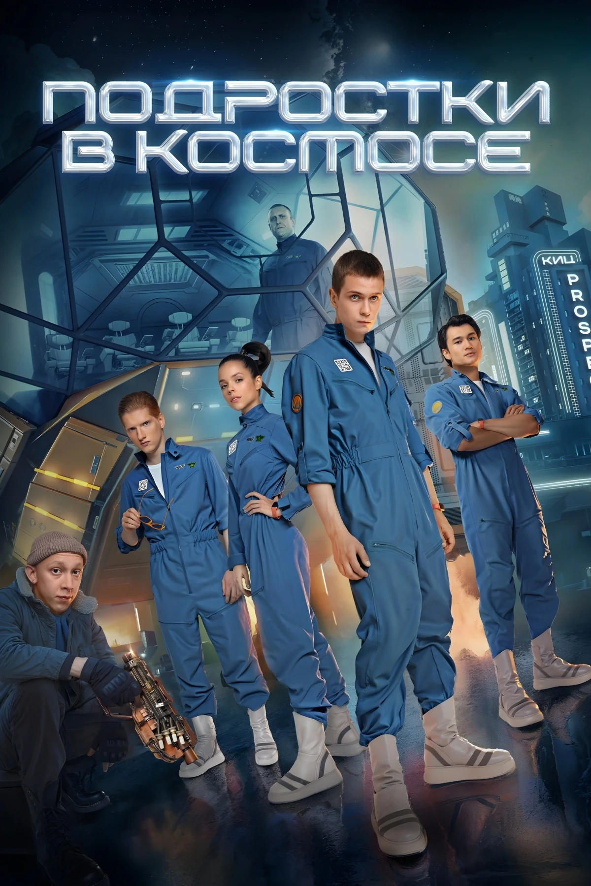 Постер сериалаПодростки в космосе