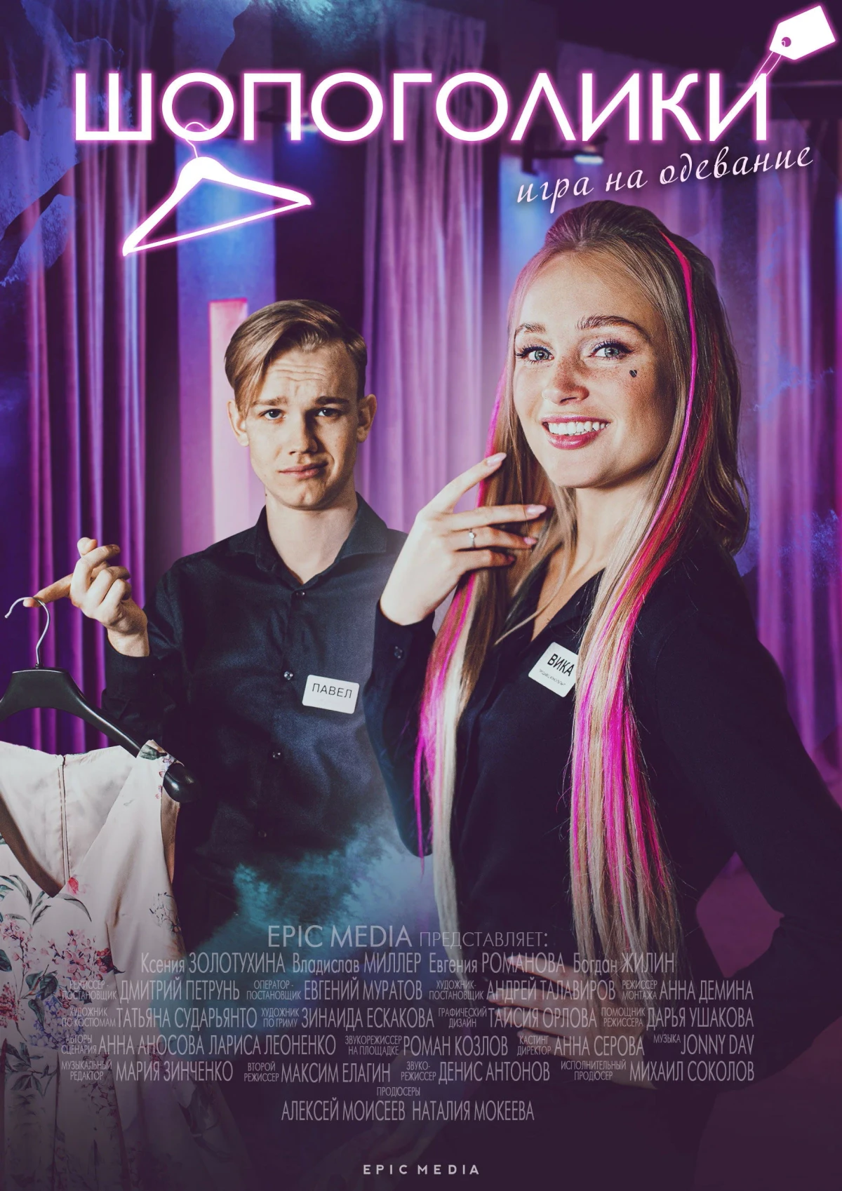 Постер сериалаШопоголики