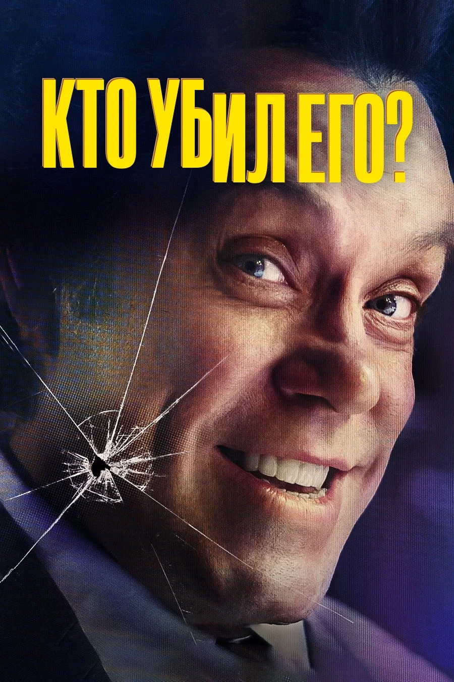 Постер сериалаКто убил его?