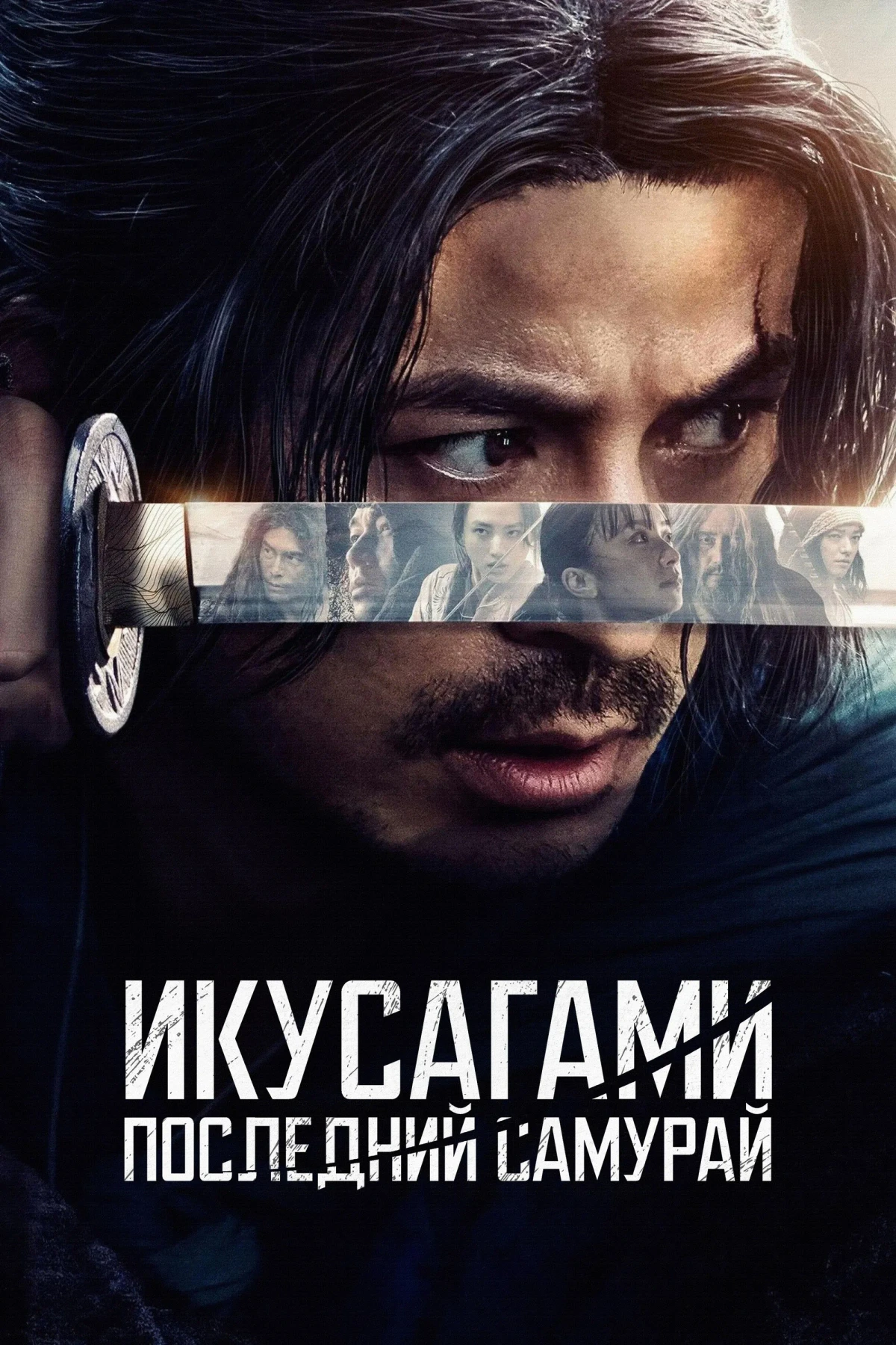 Постер сериалаИкусагами: Последний самурай