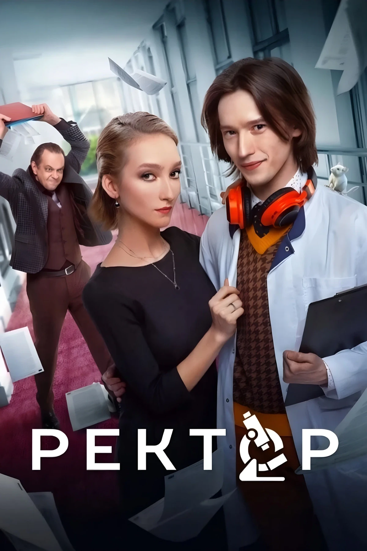 Постер сериалаРектор