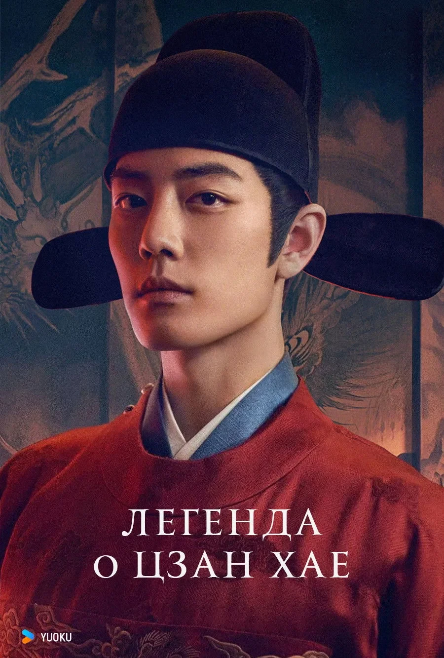 Постер сериалаЛегенда о Цзан Хае