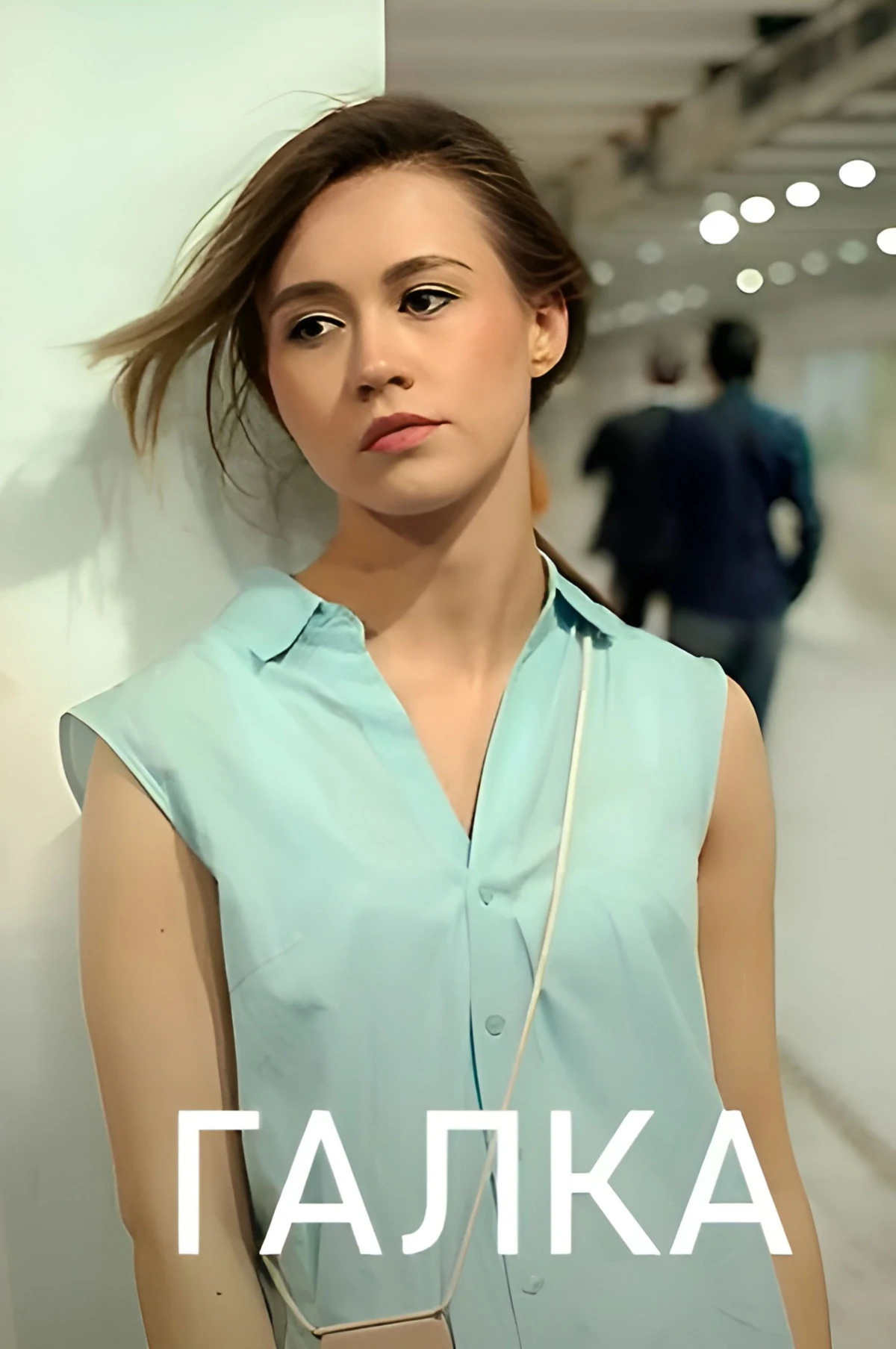 Постер сериалаГалка