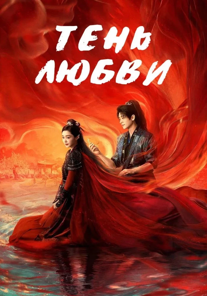 Постер сериалаТень любви