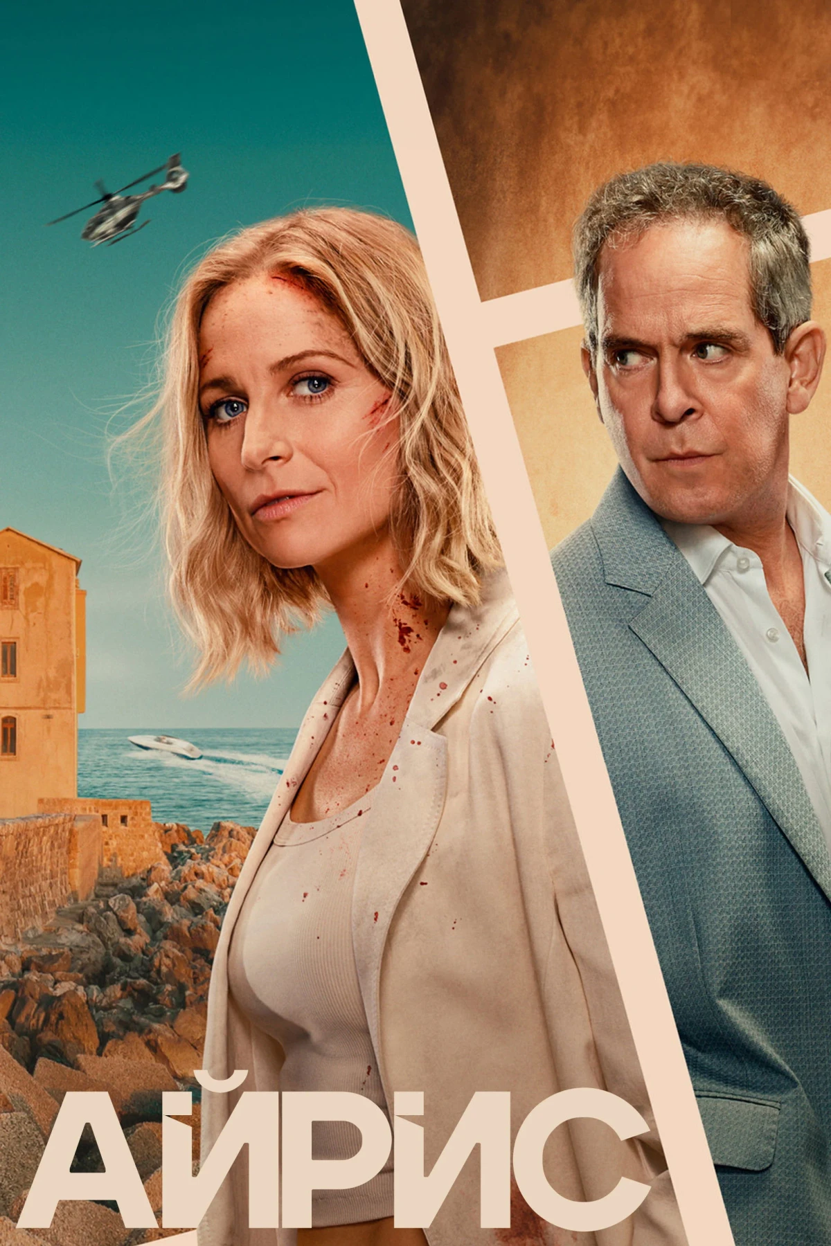 Постер сериалаАйрис