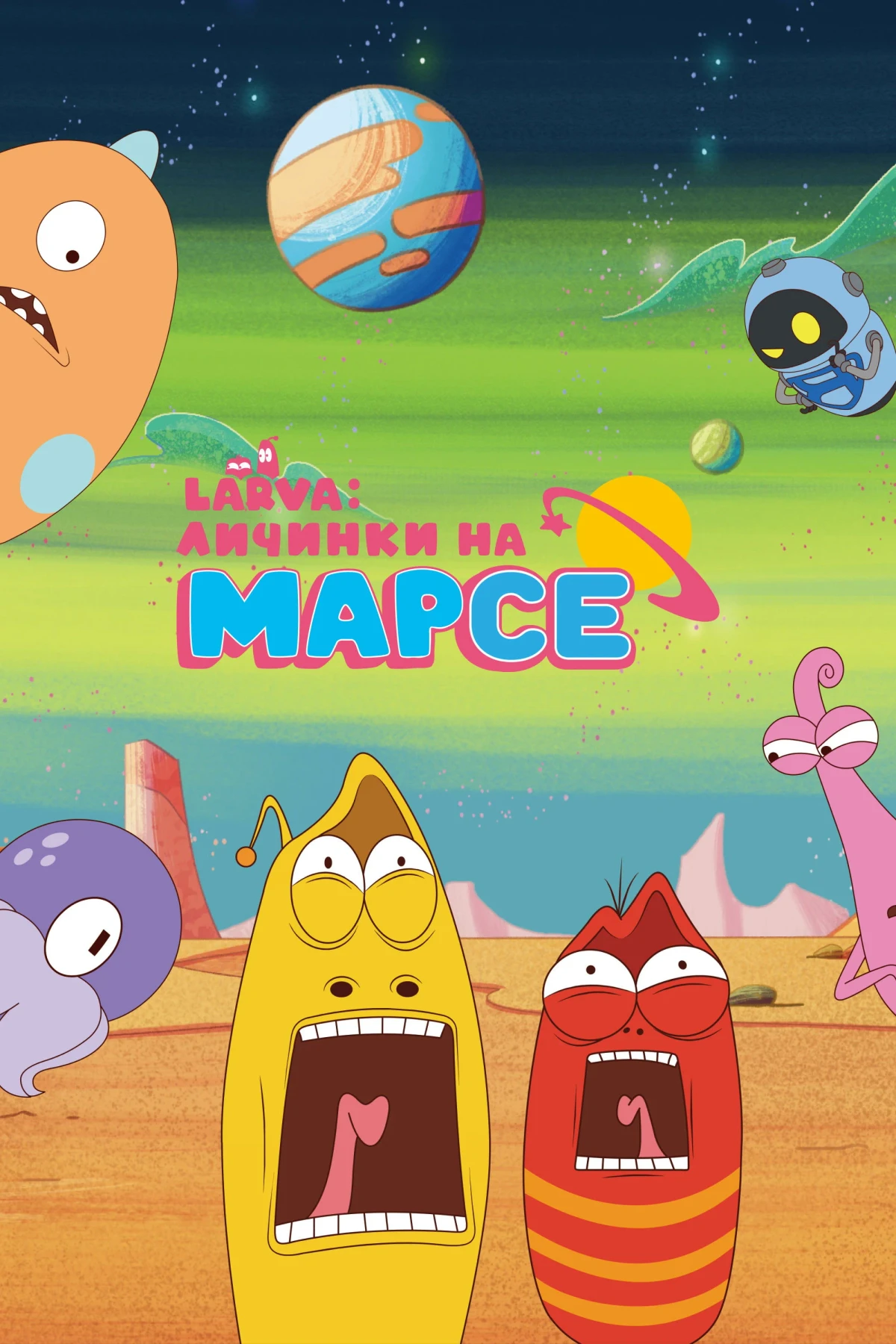 Постер сериалаLarva: Личинки на Марсе