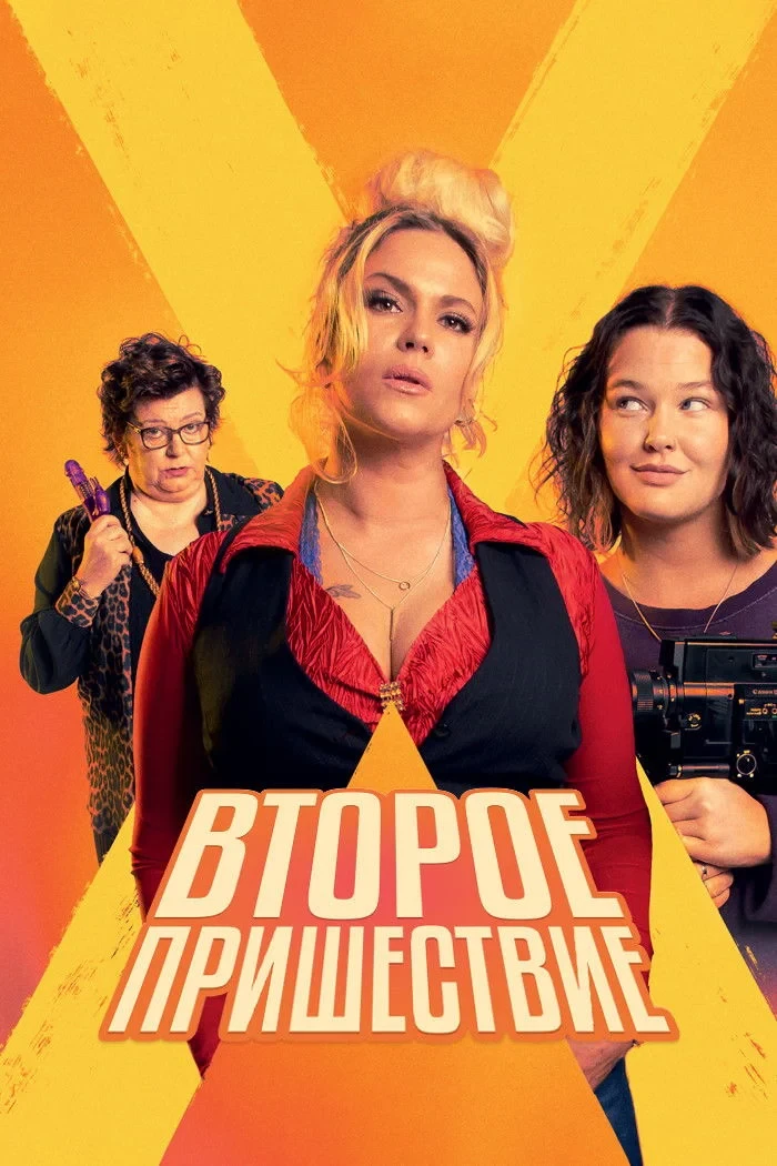 Постер сериалаВторое пришествие