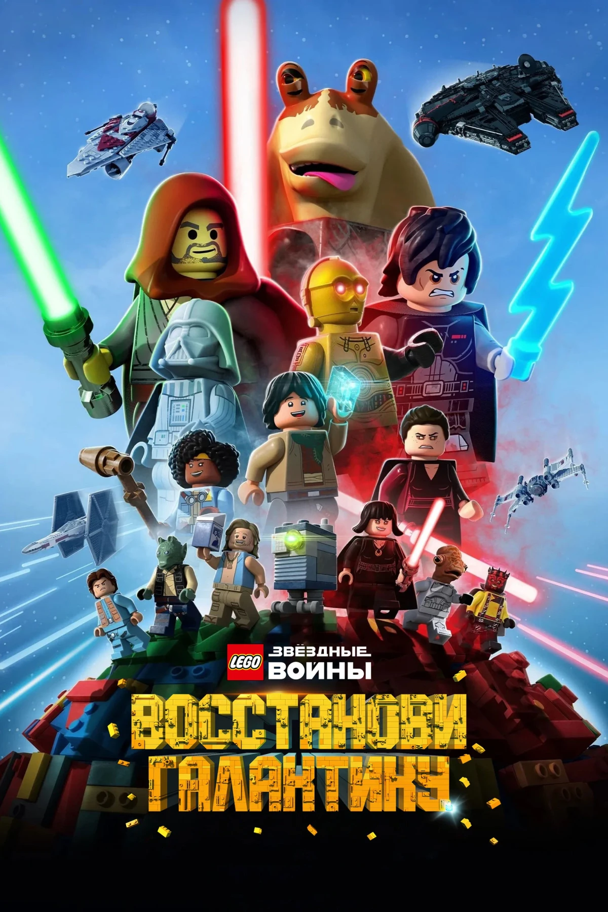 Постер сериалаLEGO Звёздные Войны: Восстанови Галактику