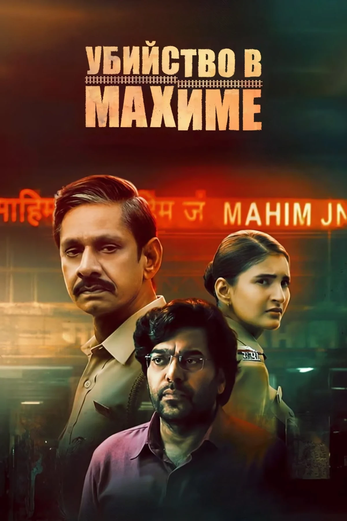 Постер сериалаУбийство в Махиме