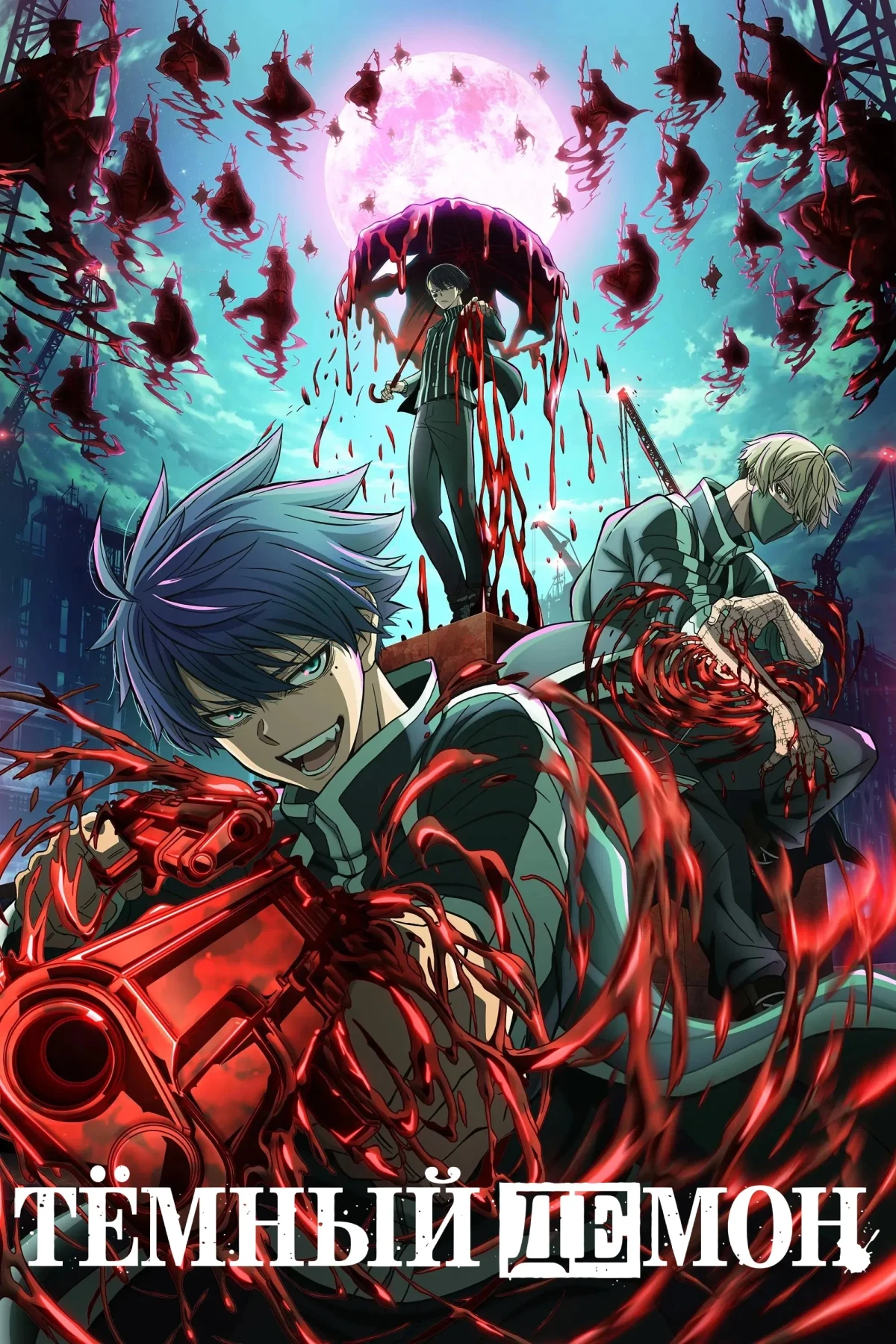 Постер сериалаТёмный демон