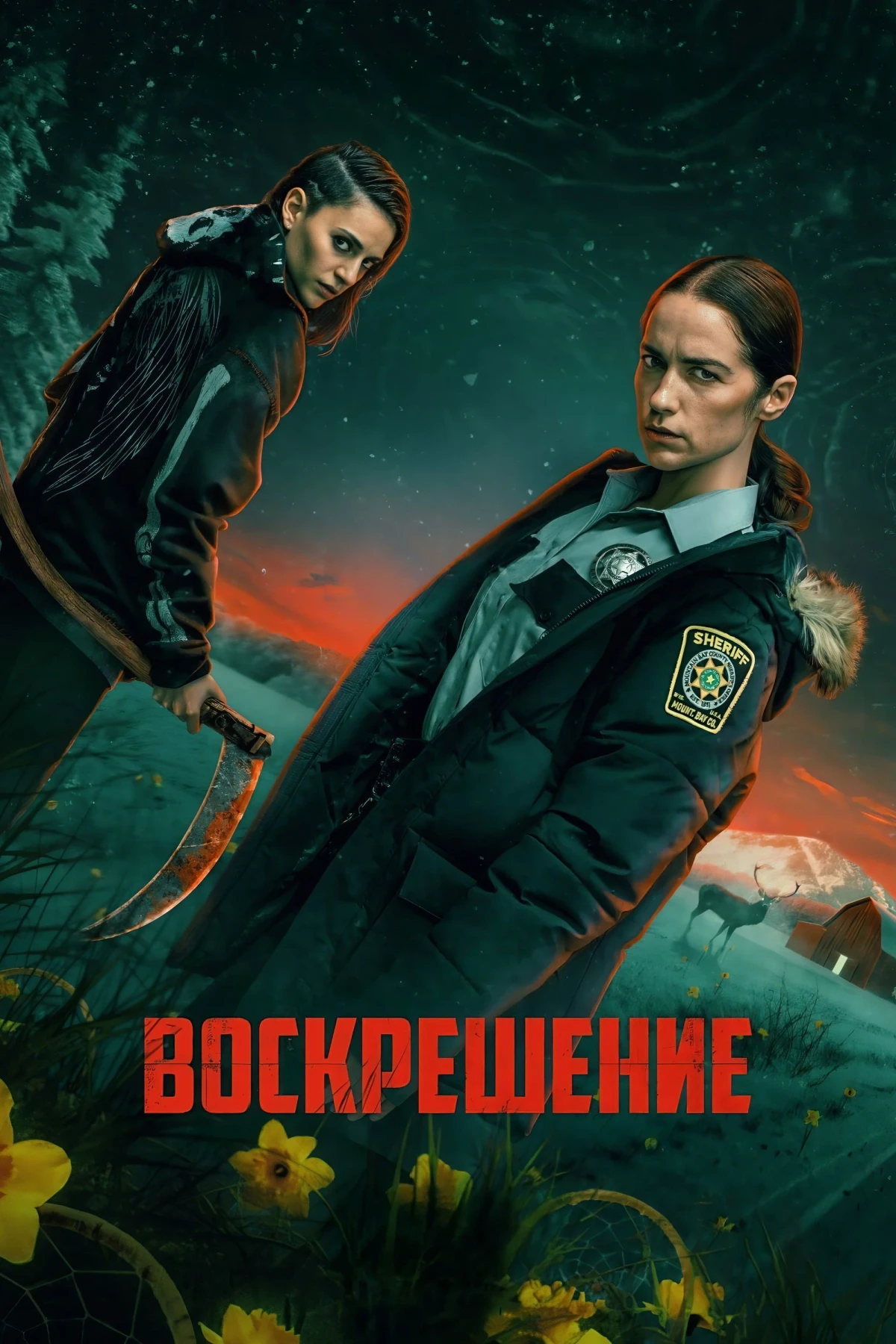 Постер сериалаВоскрешение