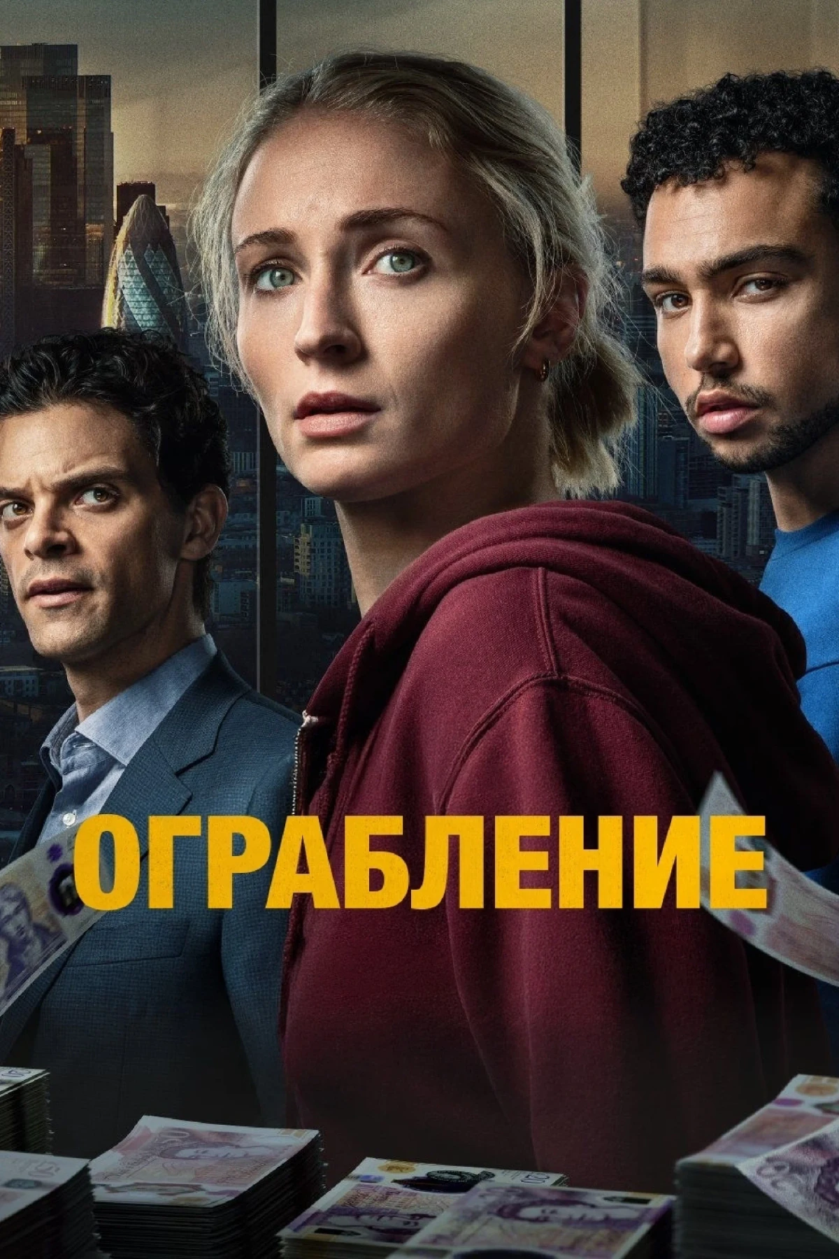 Постер сериалаОграбление