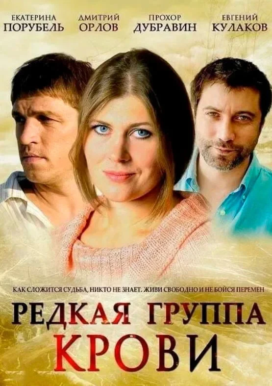 Постер сериалаРедкая группа крови