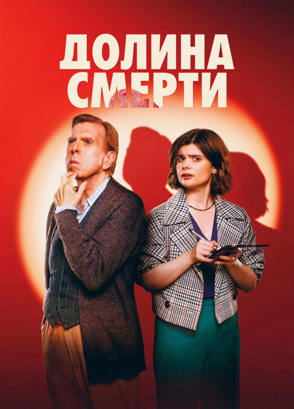Постер сериалаДолина смерти