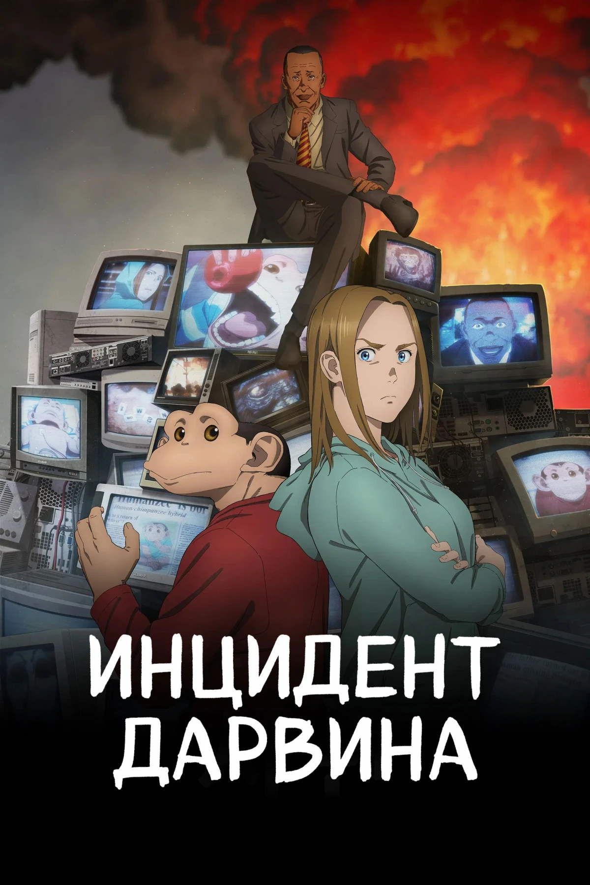 Постер сериалаИнцидент Дарвина