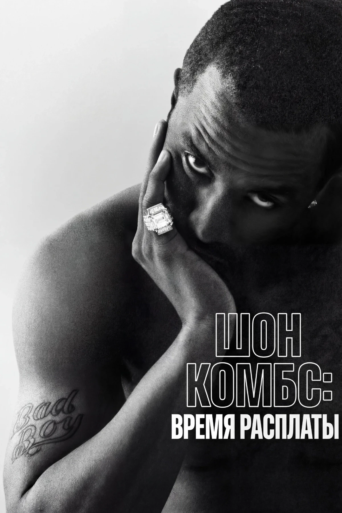 Постер сериалаШон Комбс: время расплаты