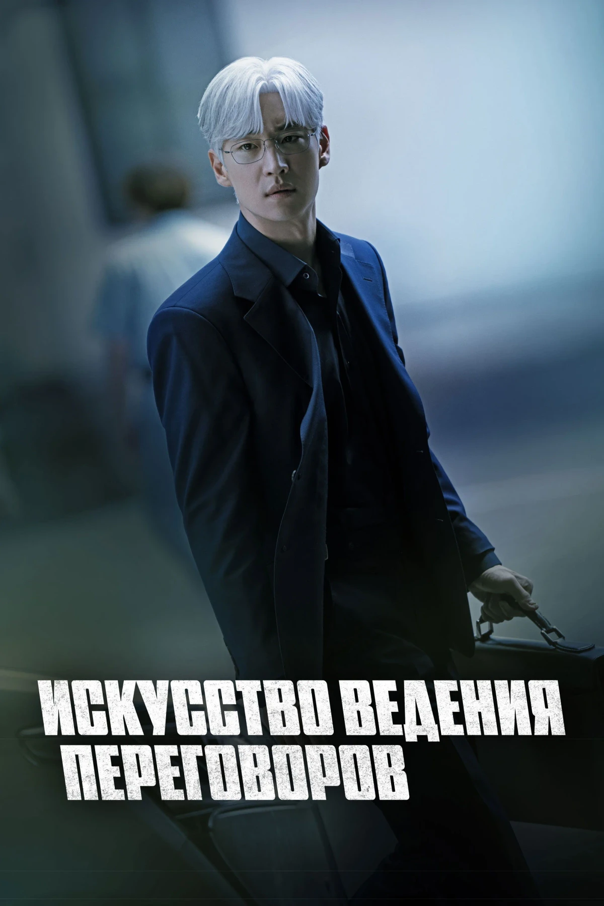 Постер сериалаИскусство ведения переговоров