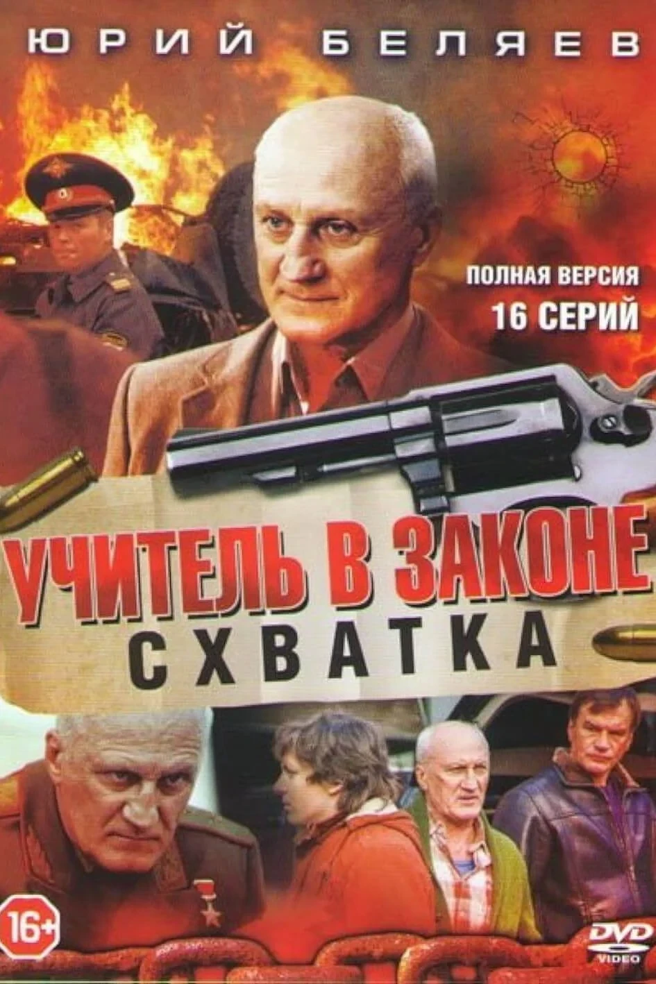Постер сериалаУчитель в законе. Схватка