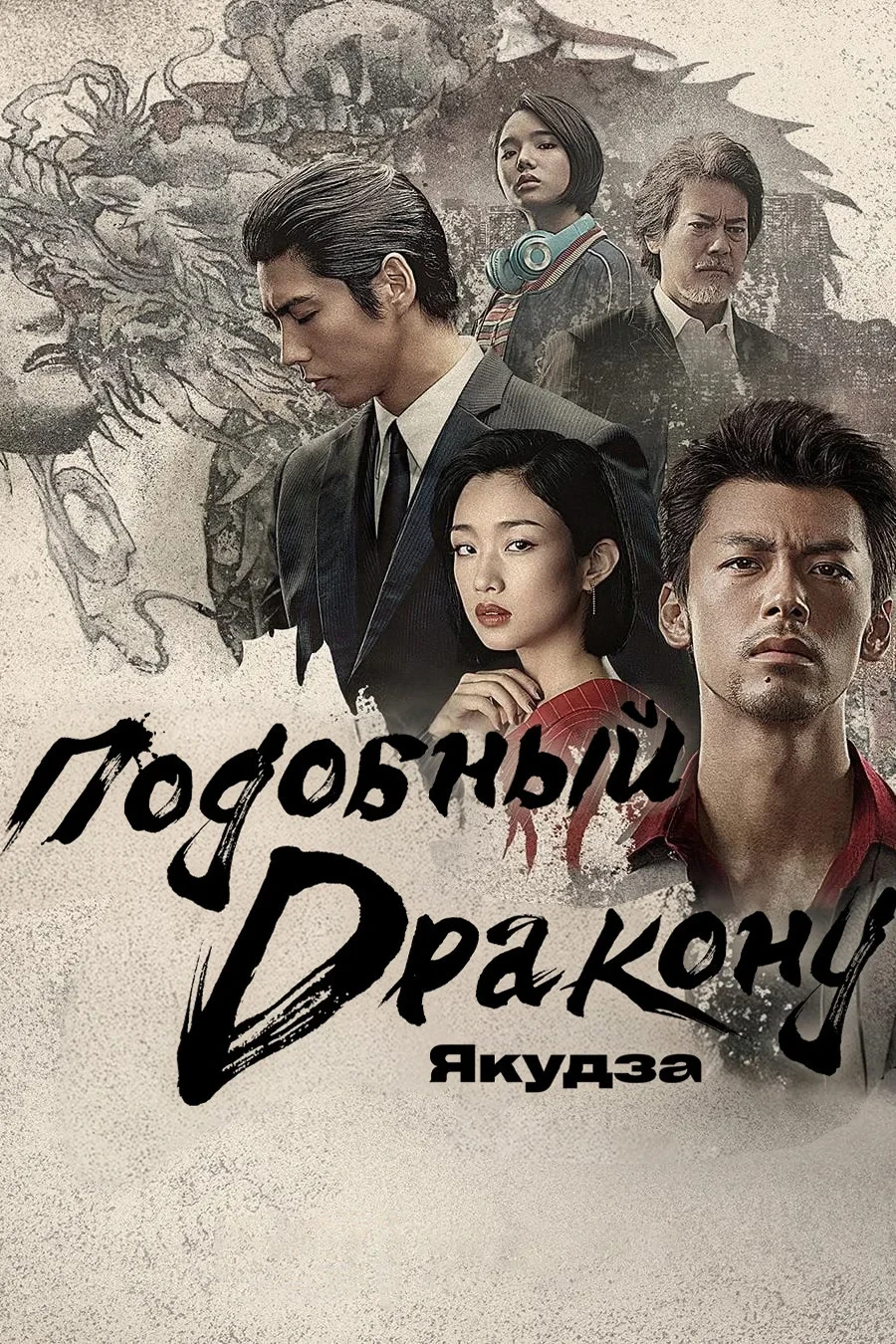 Постер сериалаПодобный дракону: Якудза