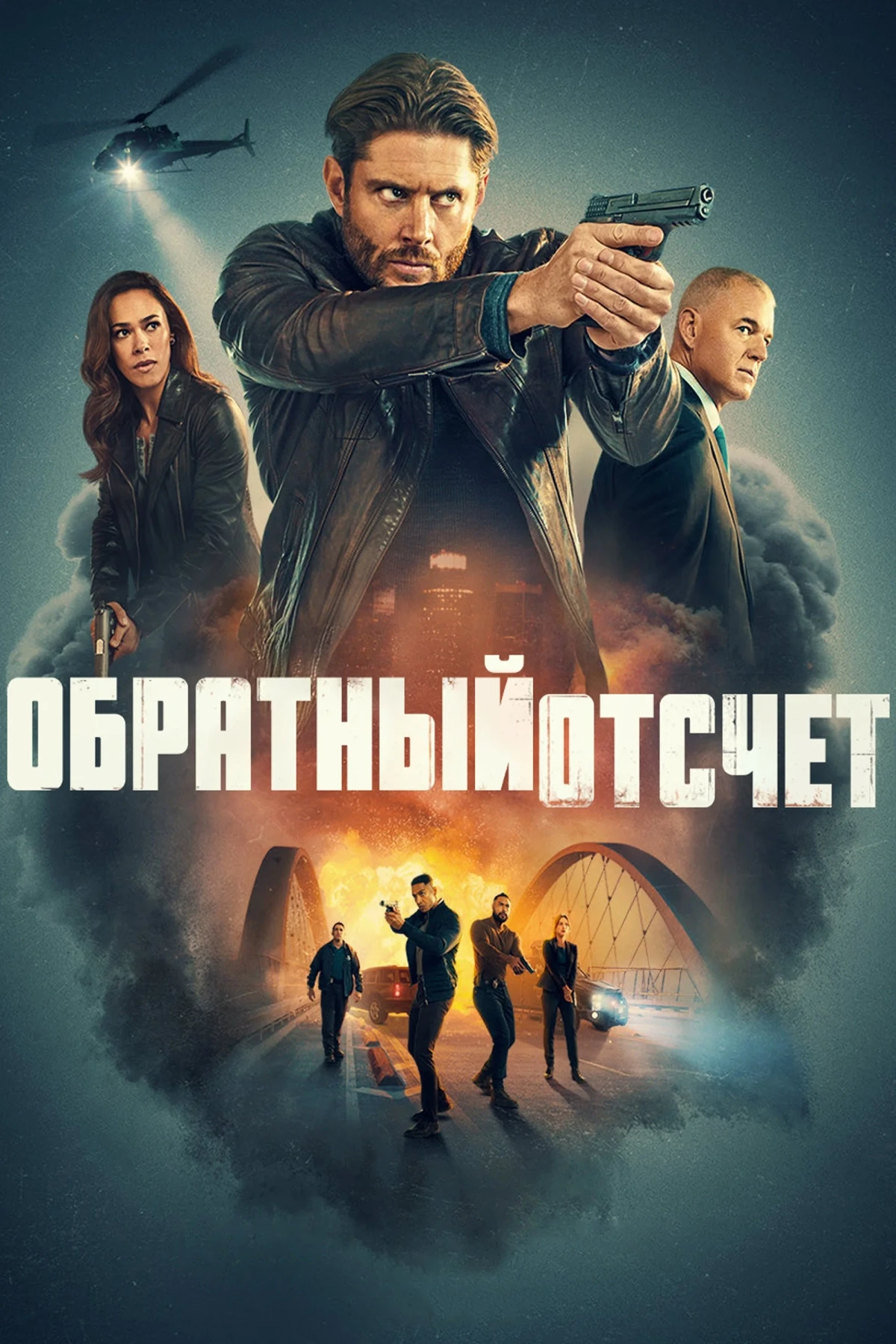 Постер сериалаОбратный отсчёт