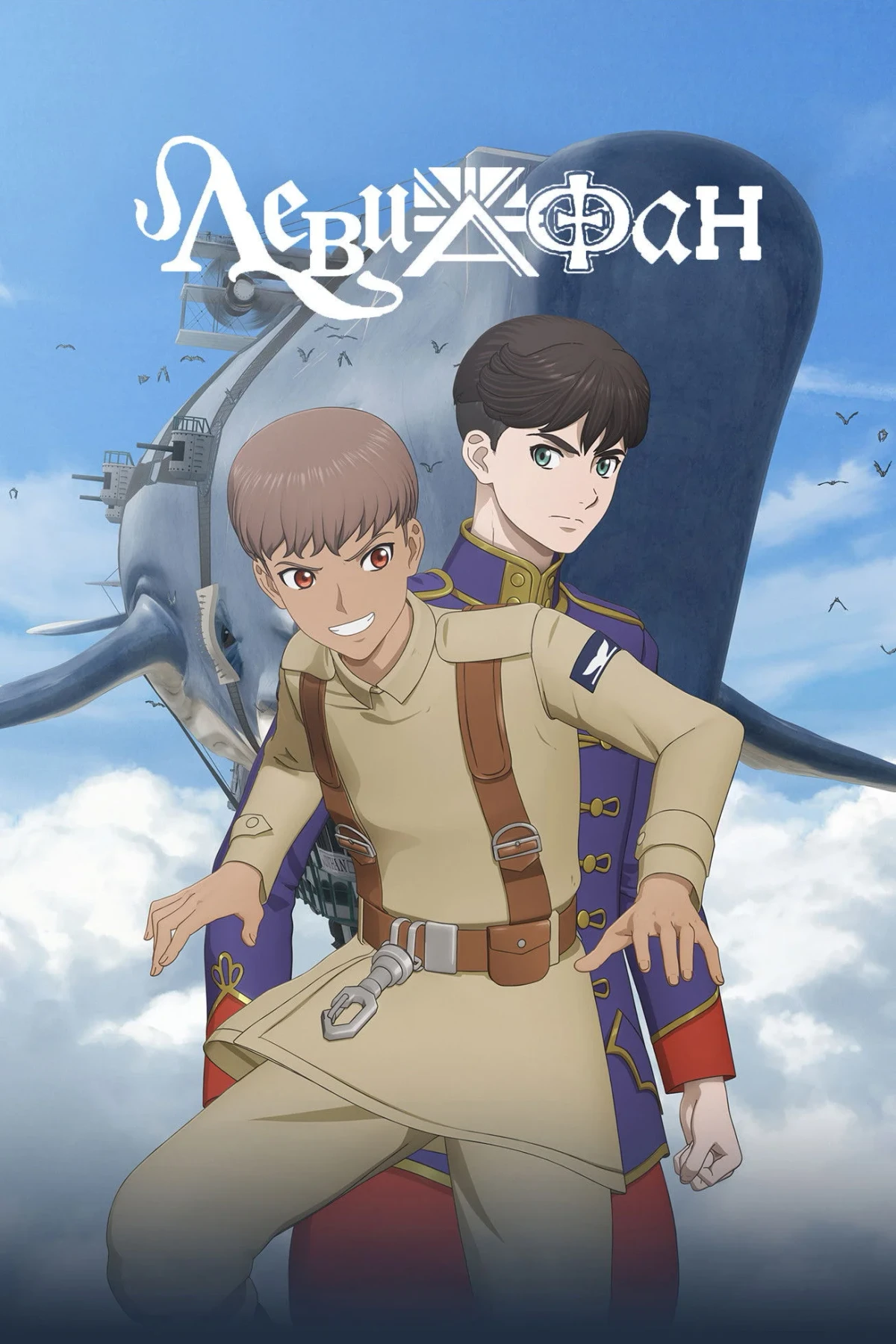 Постер сериалаЛевиафан