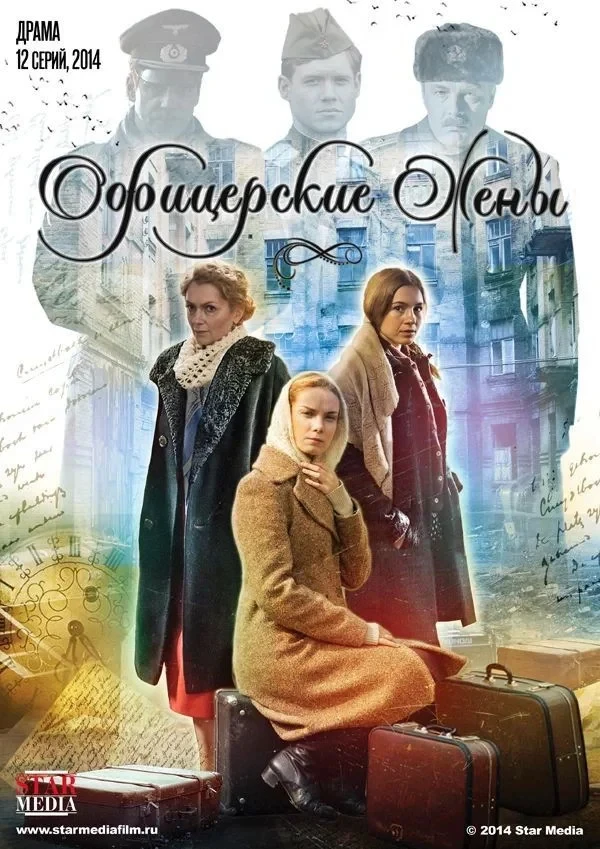 Постер сериалаОфицерские жены