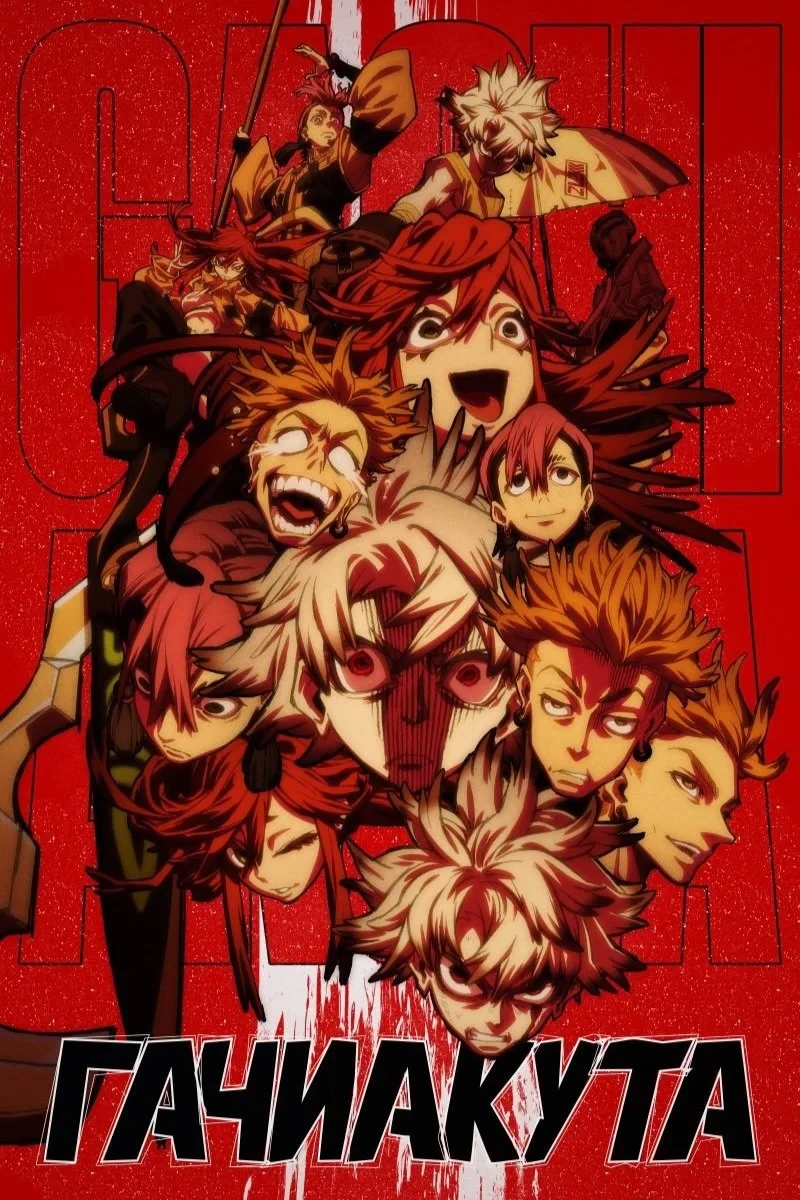 Постер сериалаГачиакута