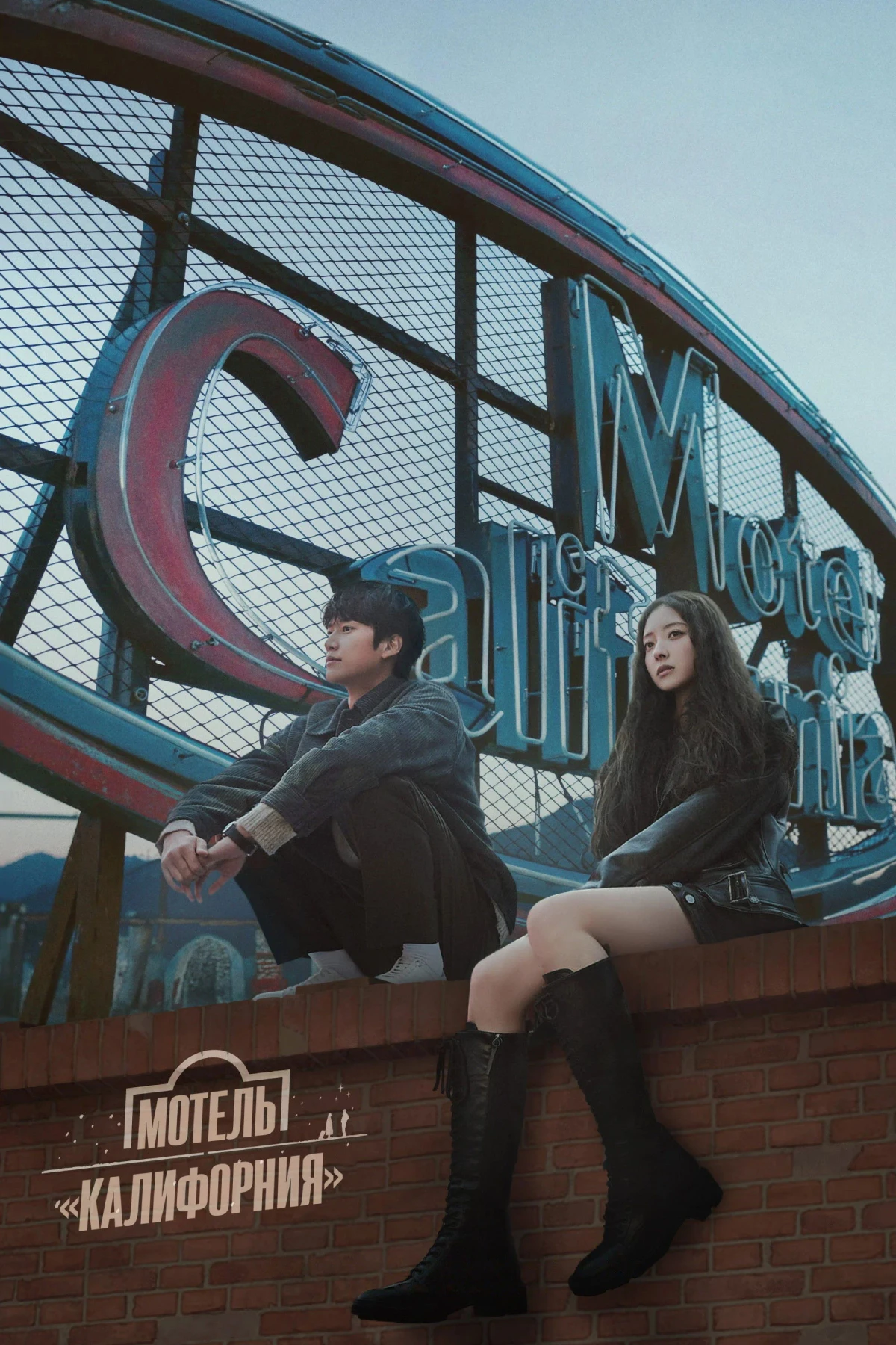 Постер сериалаМотель Калифорния