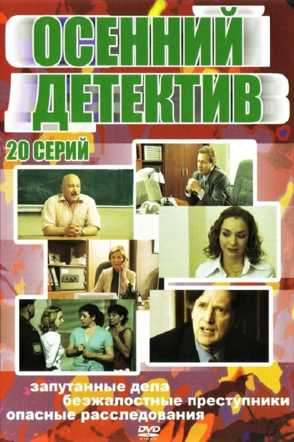 Постер сериалаОсенний детектив