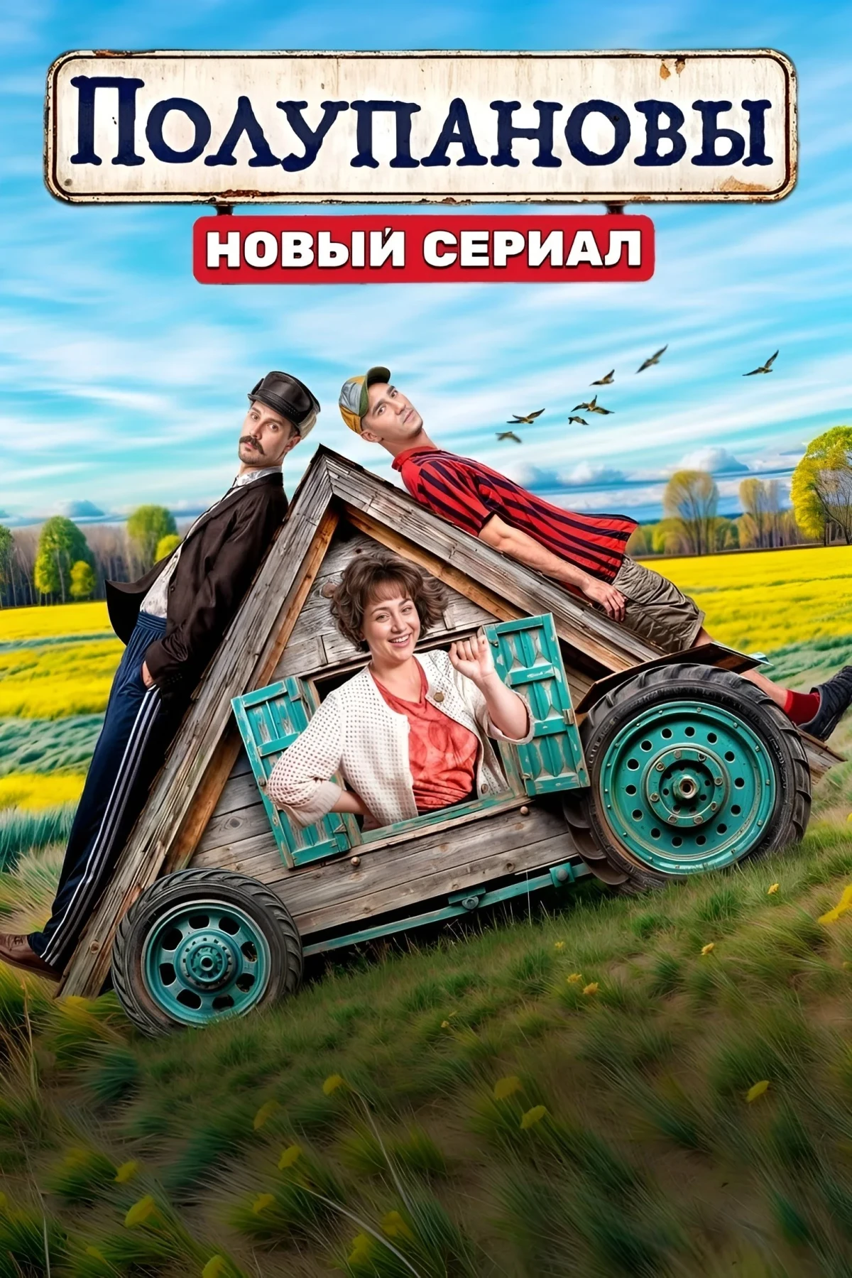 Постер сериалаПолупановы
