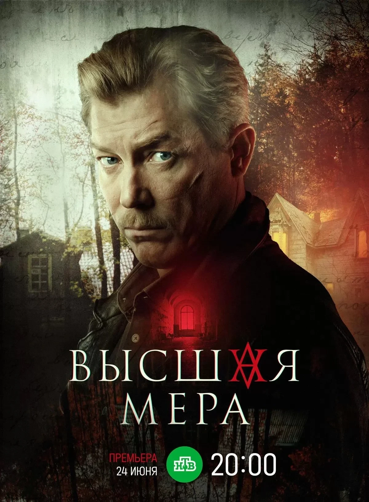 Постер сериалаВысшая мера