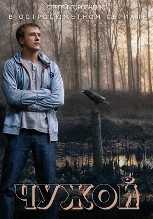 Постер сериалаЧужой