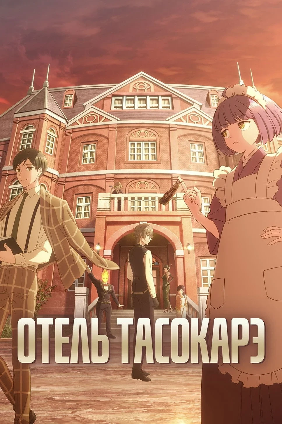 Постер сериалаОтель Тасокарэ