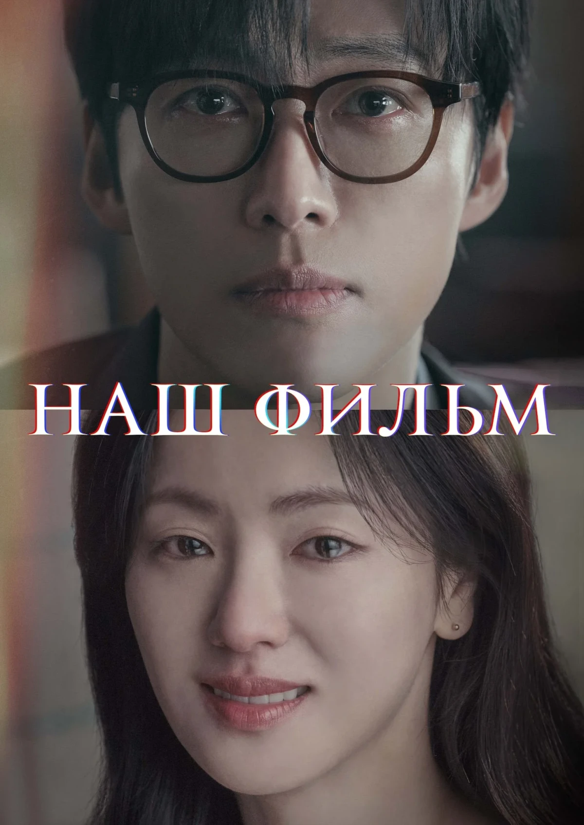 Постер сериалаНаш фильм