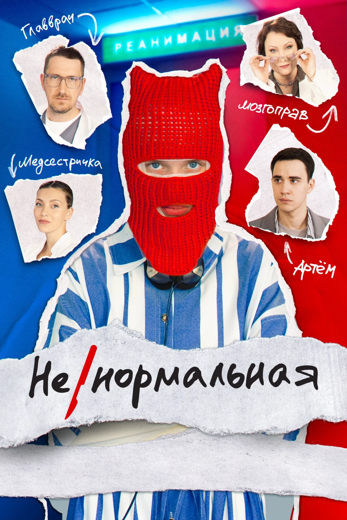Постер сериалаНенормальная
