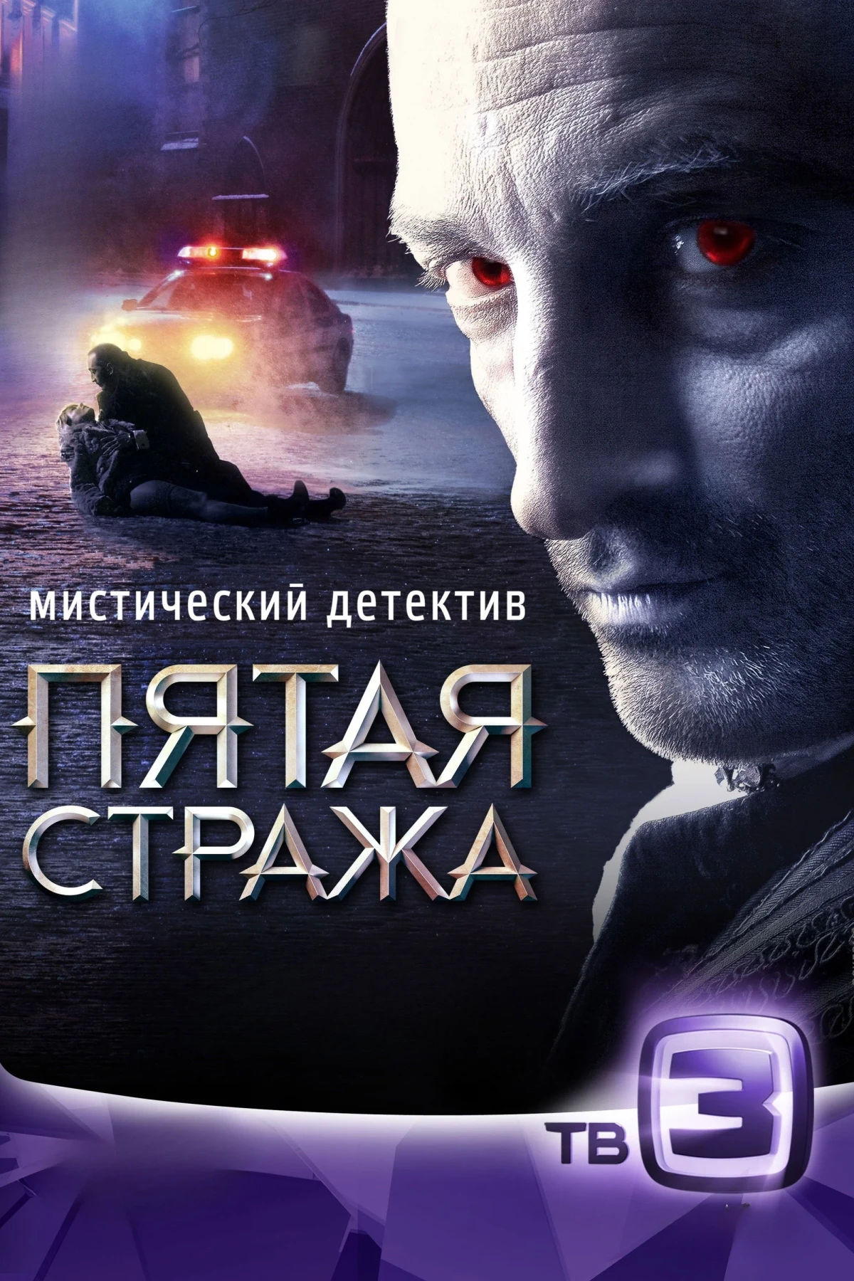 Постер сериалаПятая стража