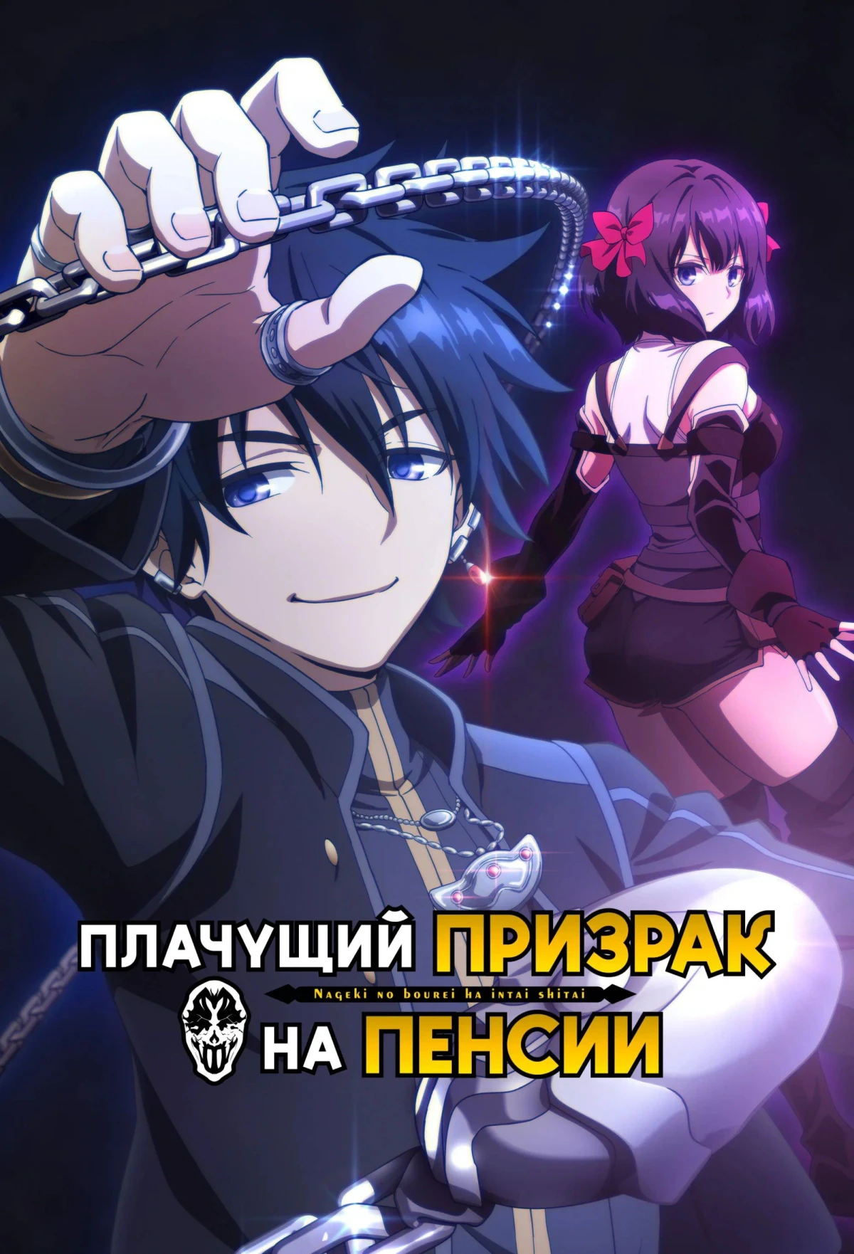 Постер сериалаПлачущий призрак на пенсии