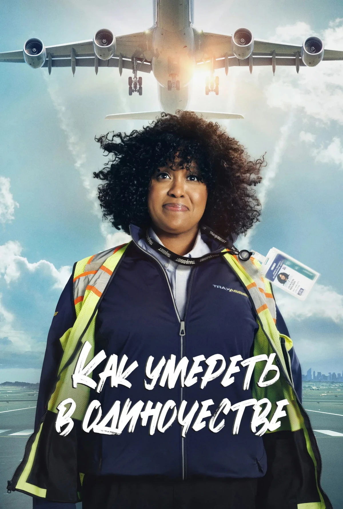 Постер сериалаКак умереть в одиночестве