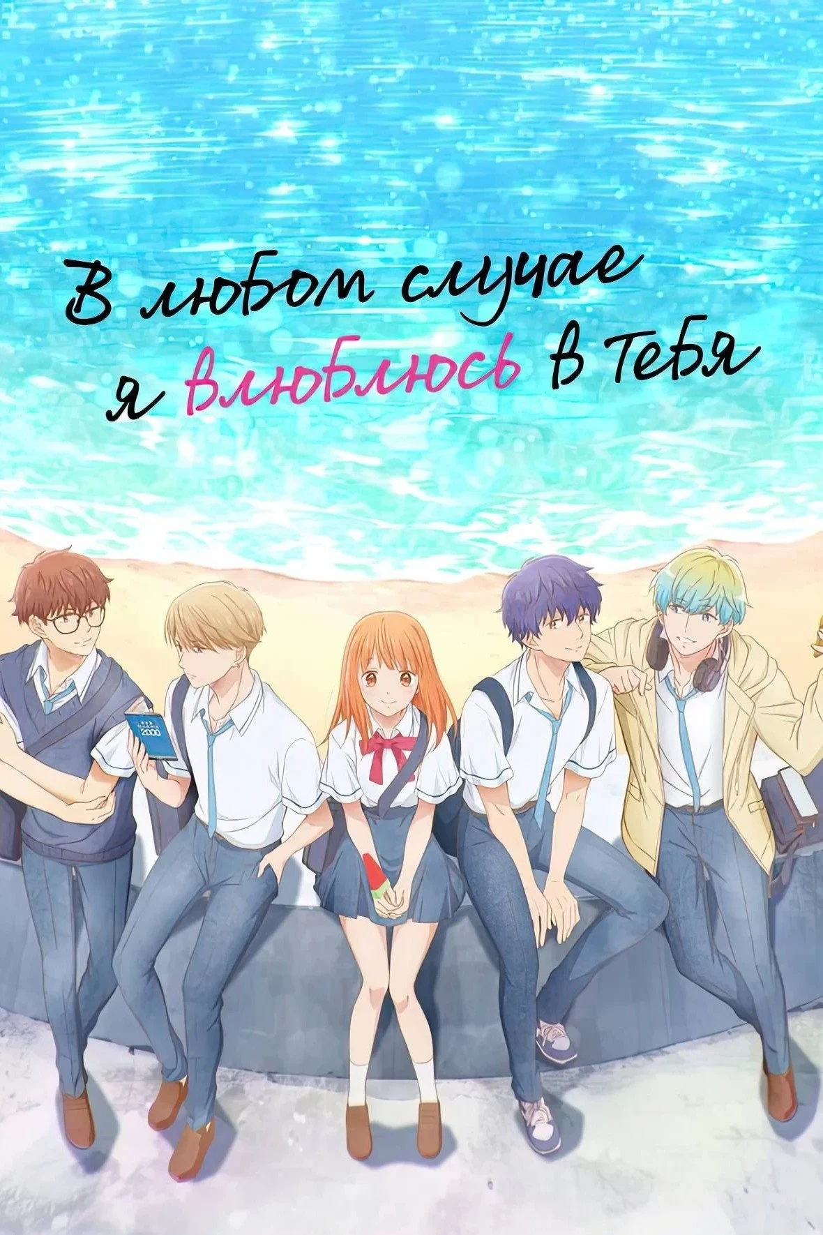 Постер сериалаВ любом случае я влюблюсь в тебя