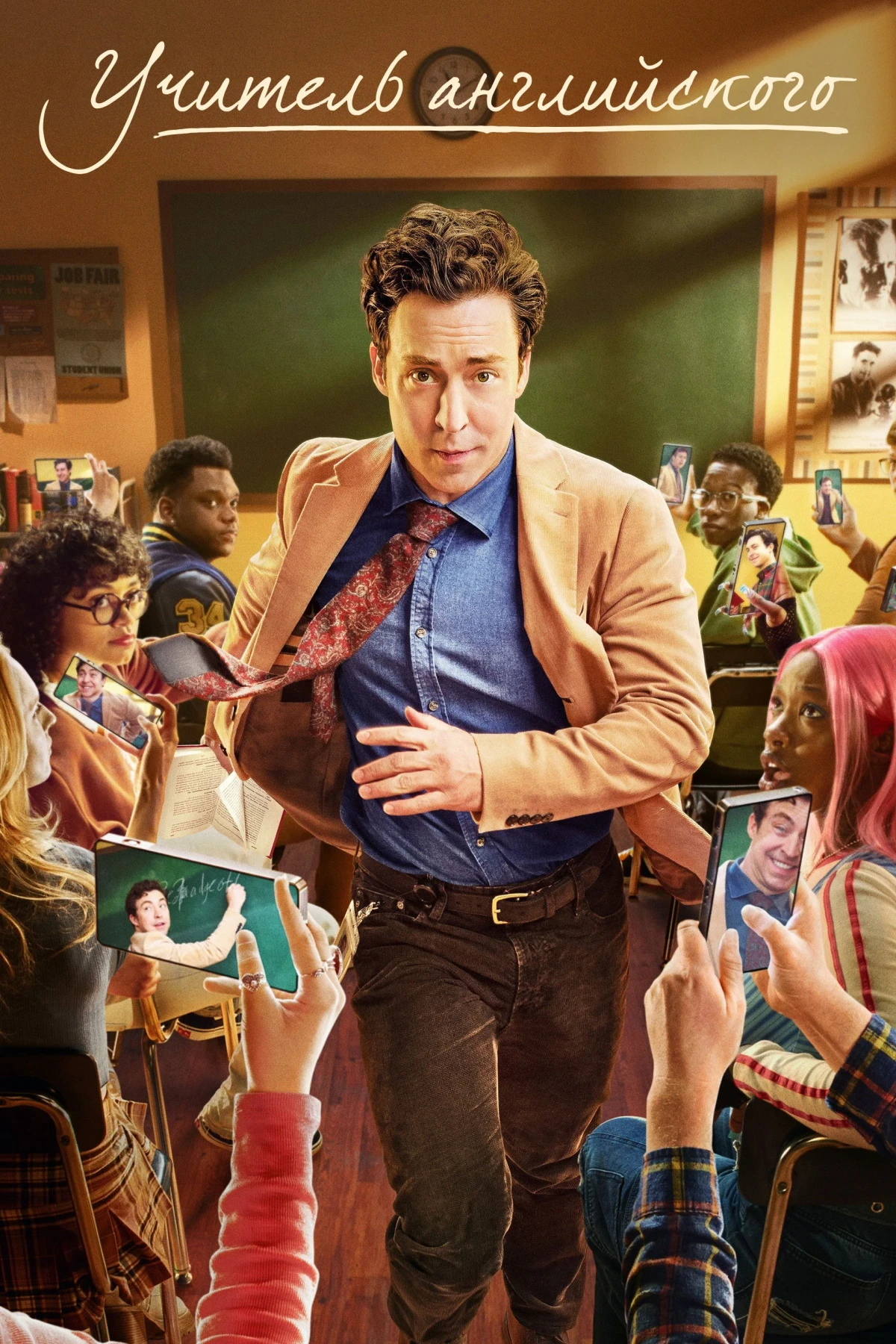 Постер сериалаУчитель английского