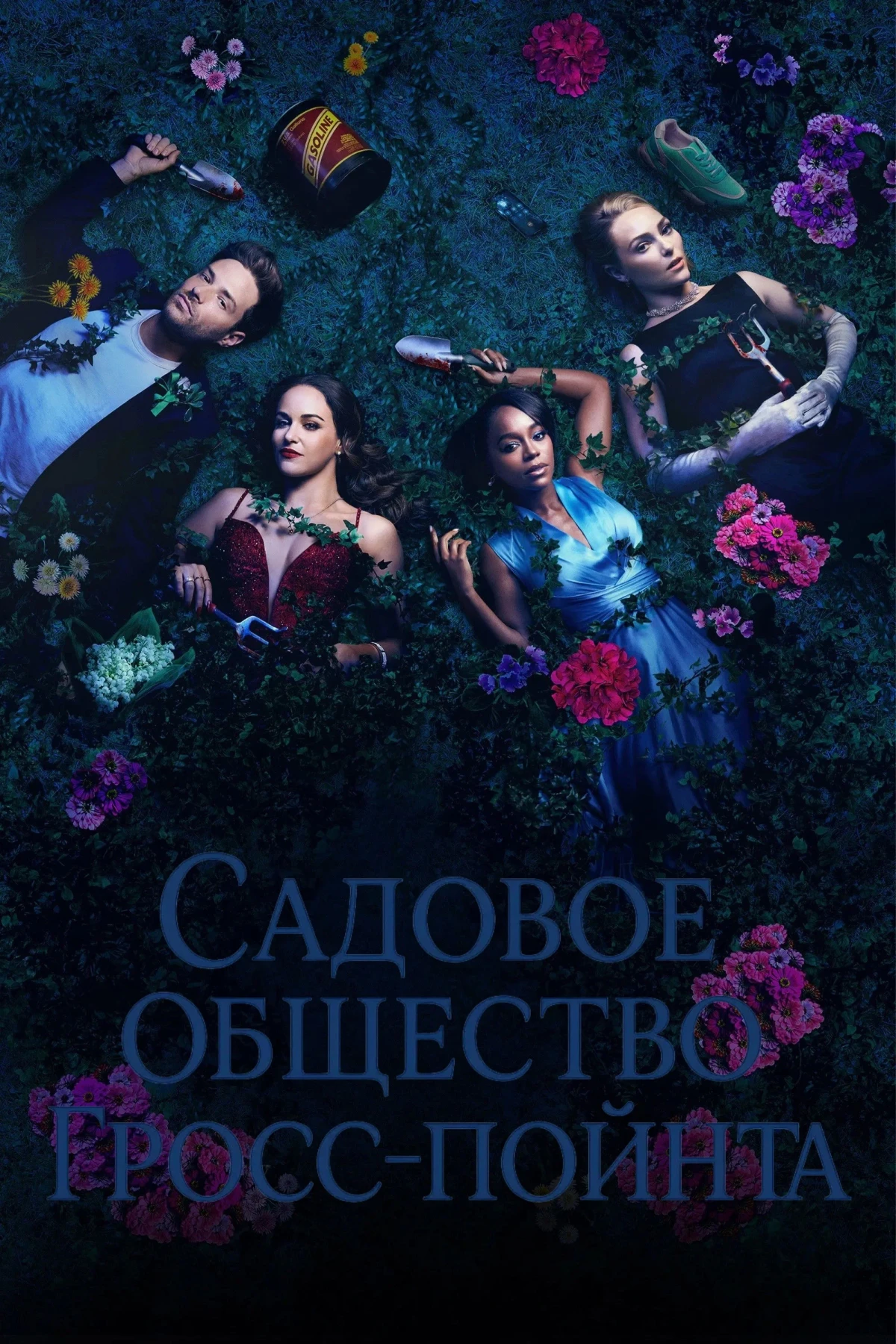 Постер сериалаСадовое общество Гросс-Пойнта